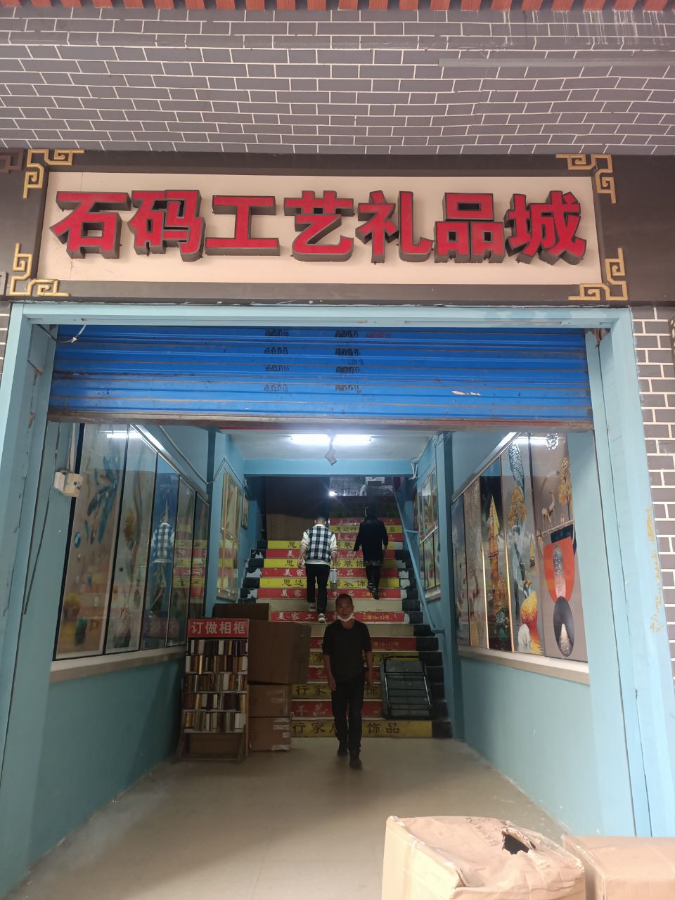 石码工艺礼品城.jpg