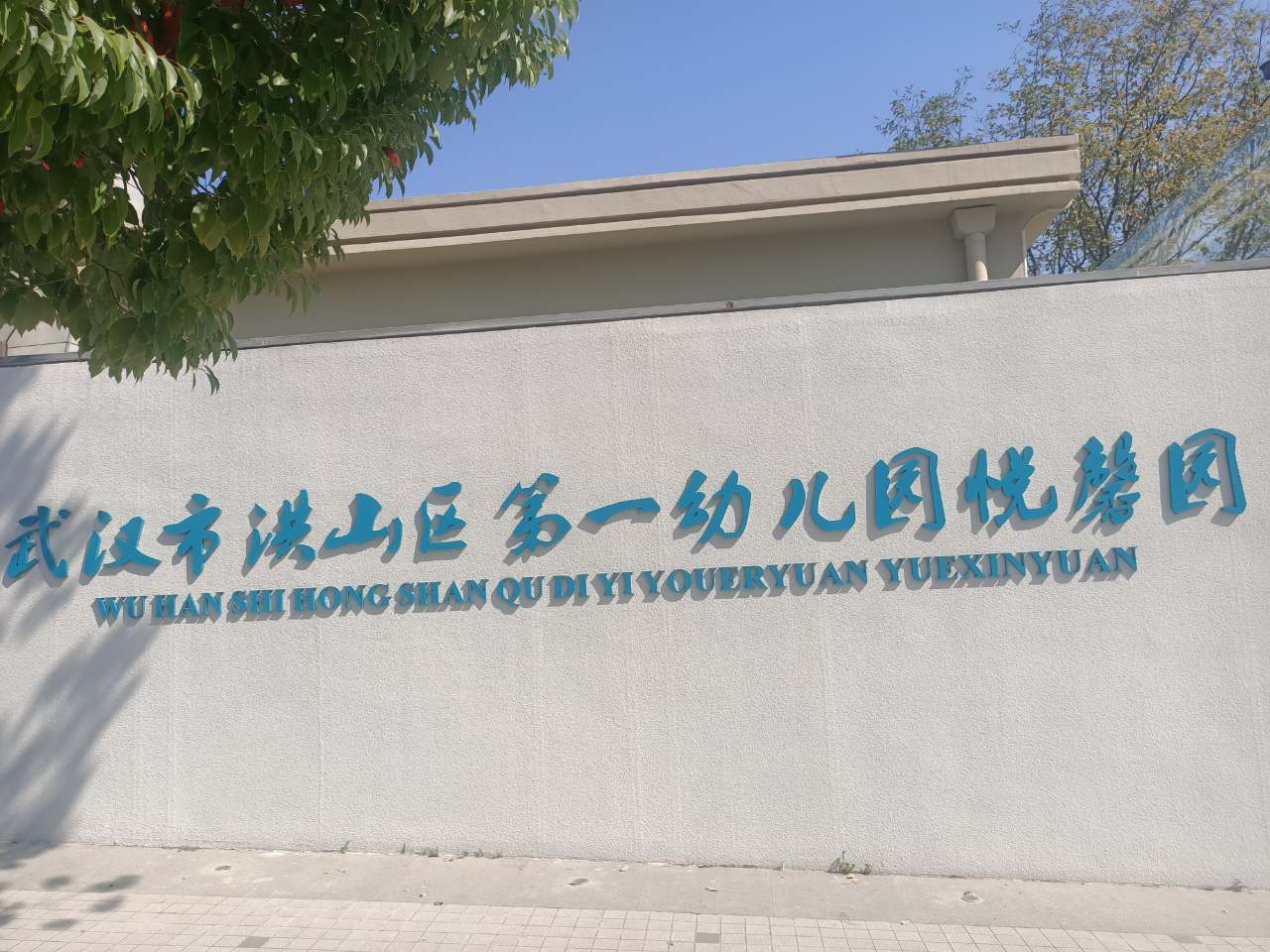 武汉市洪山区第一幼儿园悦馨园.jpg