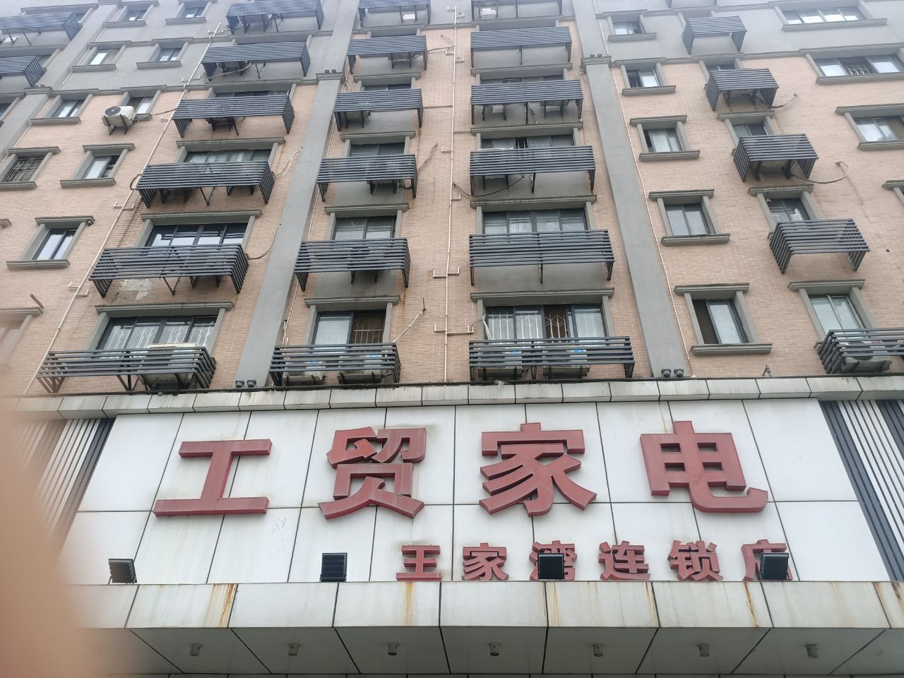 工贸家电王家湾店.jpg