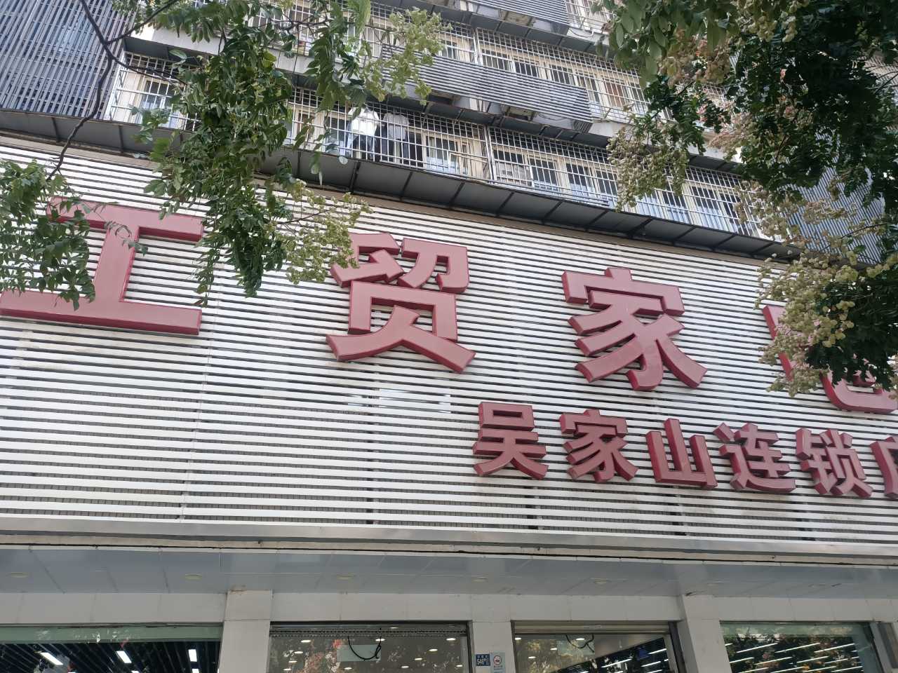 工贸家电吴家山店.jpg