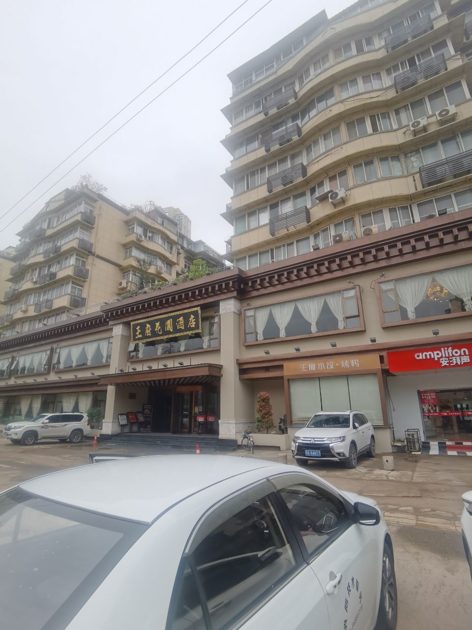 王府花园酒店.jpg