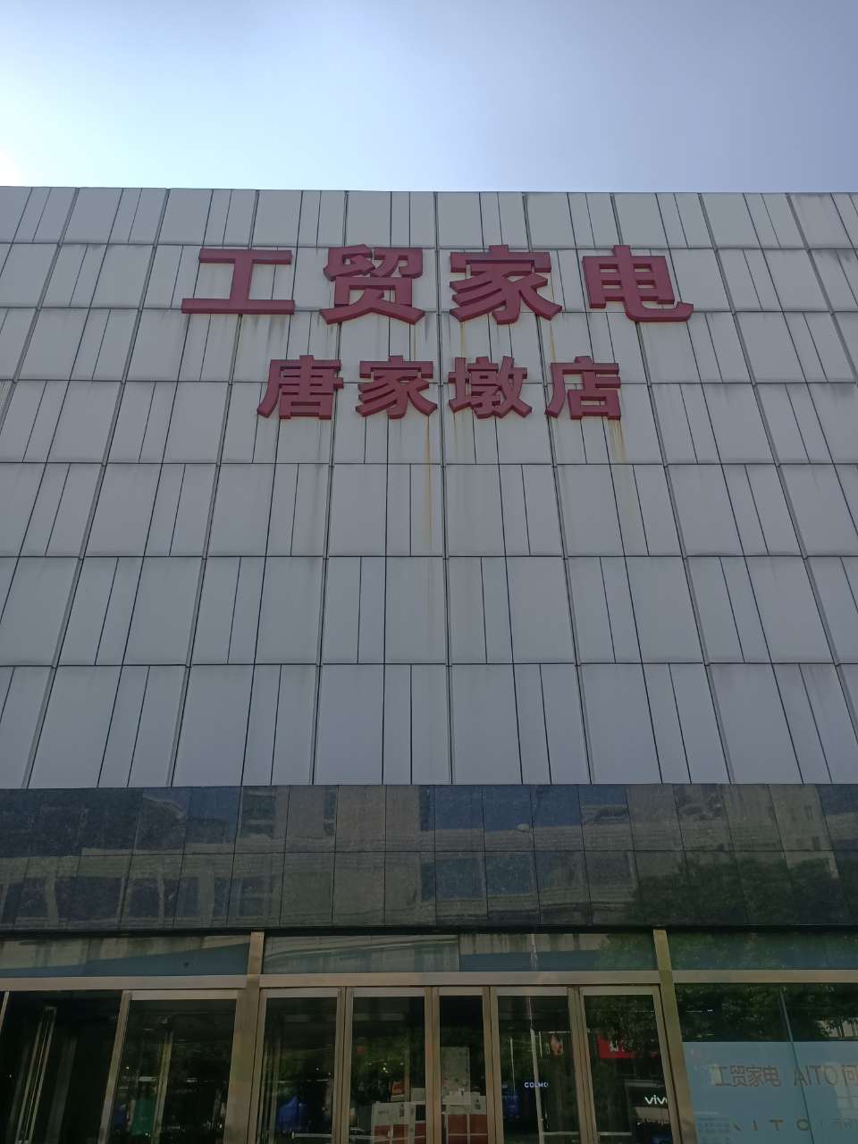 工贸家电唐家墩店.jpg