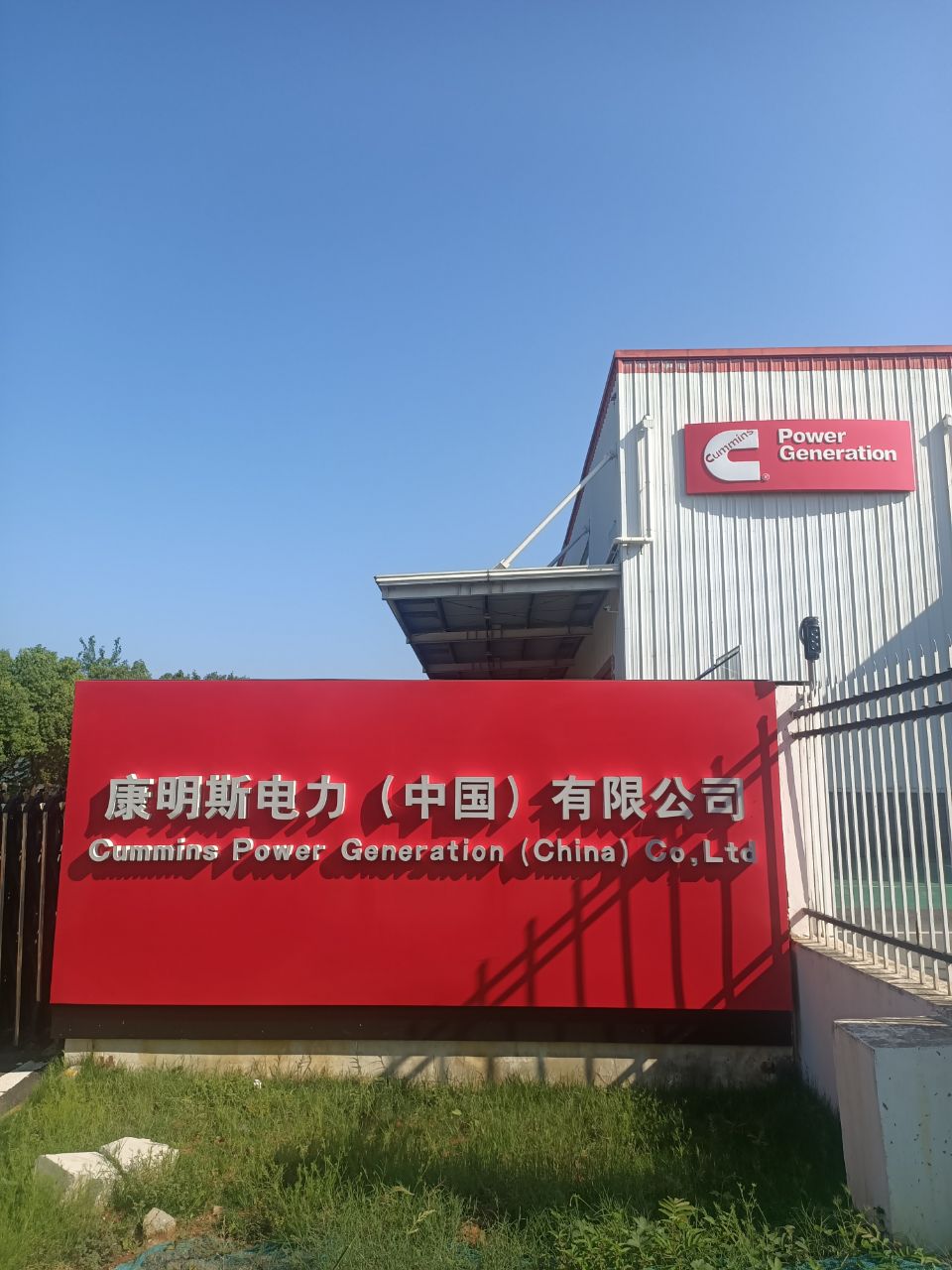 康明斯电力(中国)有限公司.jpg
